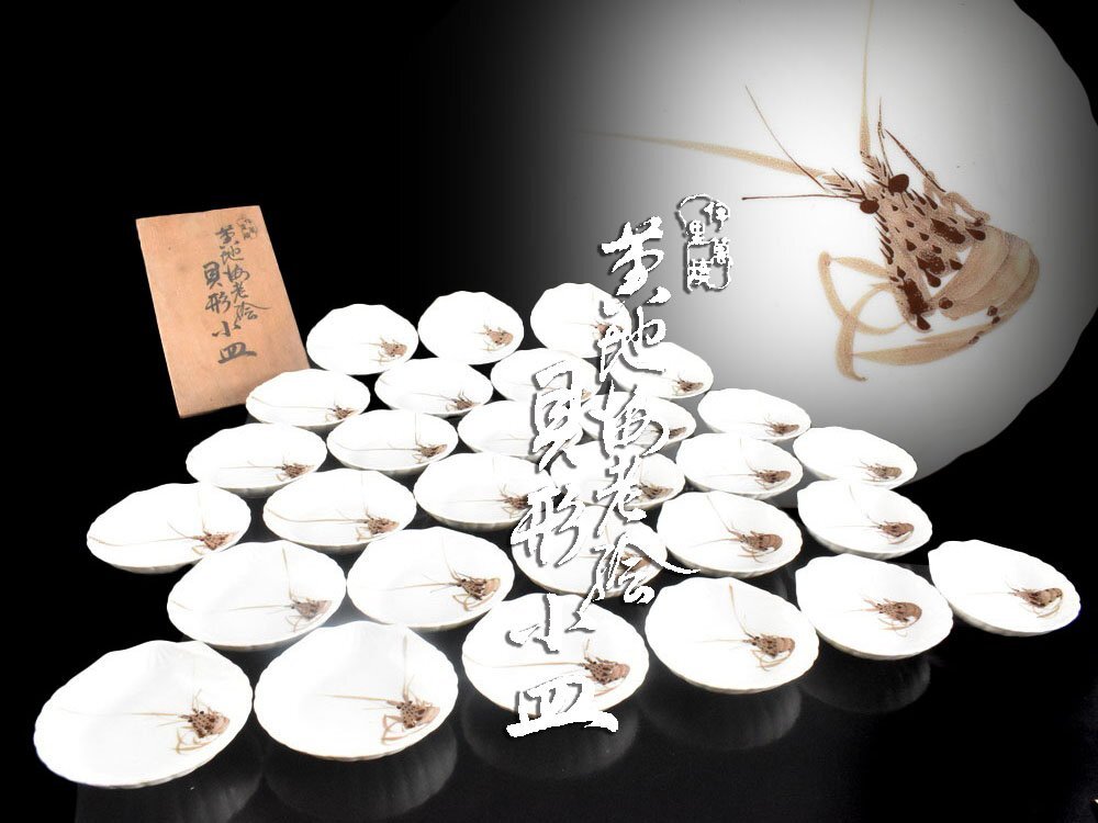 【雲】某名家収蔵品 時代 海老絵付 貝形 小皿 29客 古美術品(なます皿 懐石料理道具 旧家蔵出)Y7190 OTghju拍卖