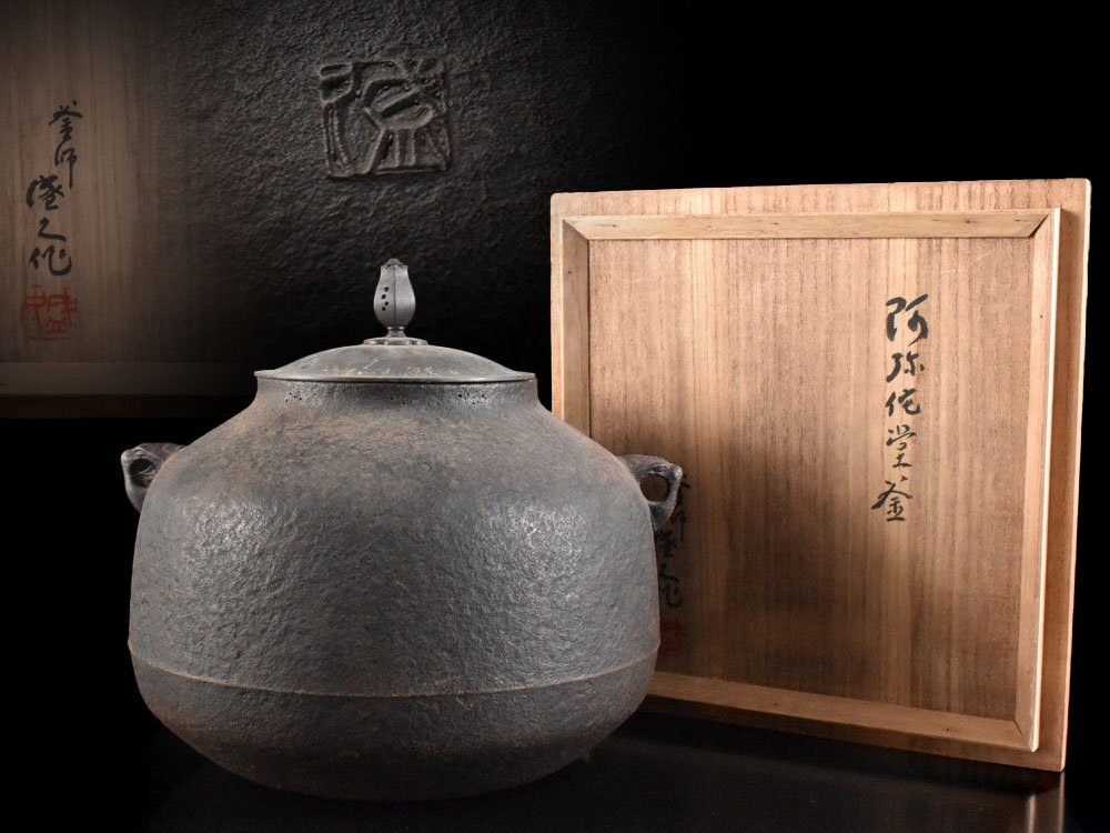 【雲】某名家収蔵品 釜師名人 鈴木盛久(繁吉)造 阿弥陀堂釜 21.5×20.5×20cm 共箱 古美術品(茶道具)BY5626 DTkiuy拍卖