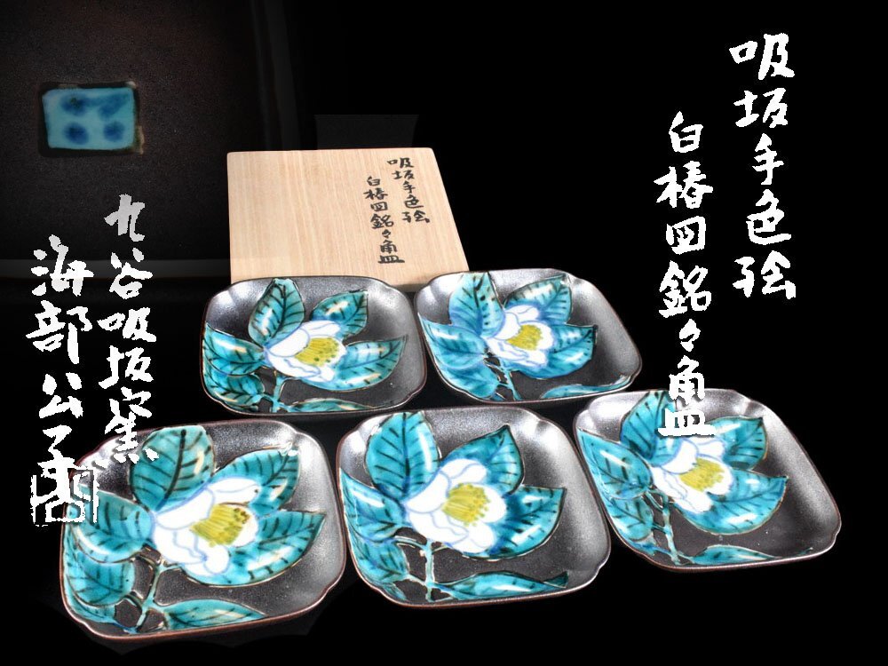 【雲】某名家収蔵品 九谷 吸坂 海部公子 手色絵白椿図銘々角皿 5客 直径12.5cm 共箱 古美術品(菓子皿小皿懐石料理道具)AY5771 OTfdew拍卖