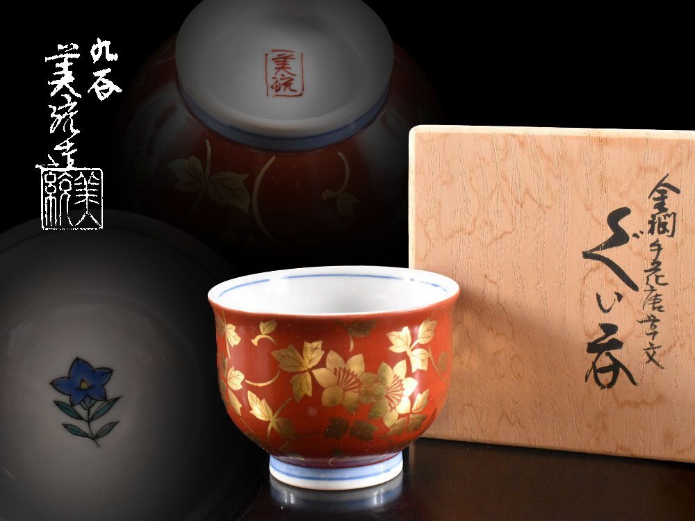 【雲】某資産家買取品 九谷 人間国宝 吉田美統 ぐい呑 6.5×6.5×5㎝ 在銘 共箱 古美術品(酒器 酒杯 猪口)AY6208 LTjhgf拍卖