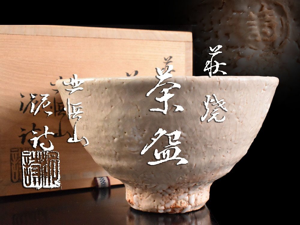 【雲】某有名資産家買取品 萩 渋谷泥詩 形のよい 茶碗 在銘 共箱 古美術品(坂田泥華 高台 茶道具 茶器)Y7212 LTcds拍卖