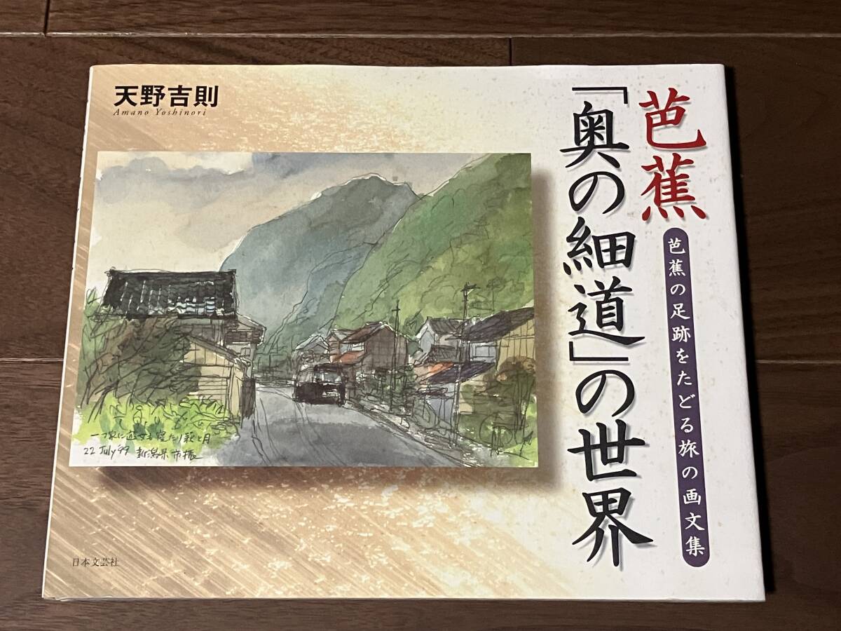 ■芭蕉「奥の細道」の世界/天野吉則/芭蕉の足跡をたどる旅の画文集/2000年/47P/日本文芸社拍卖