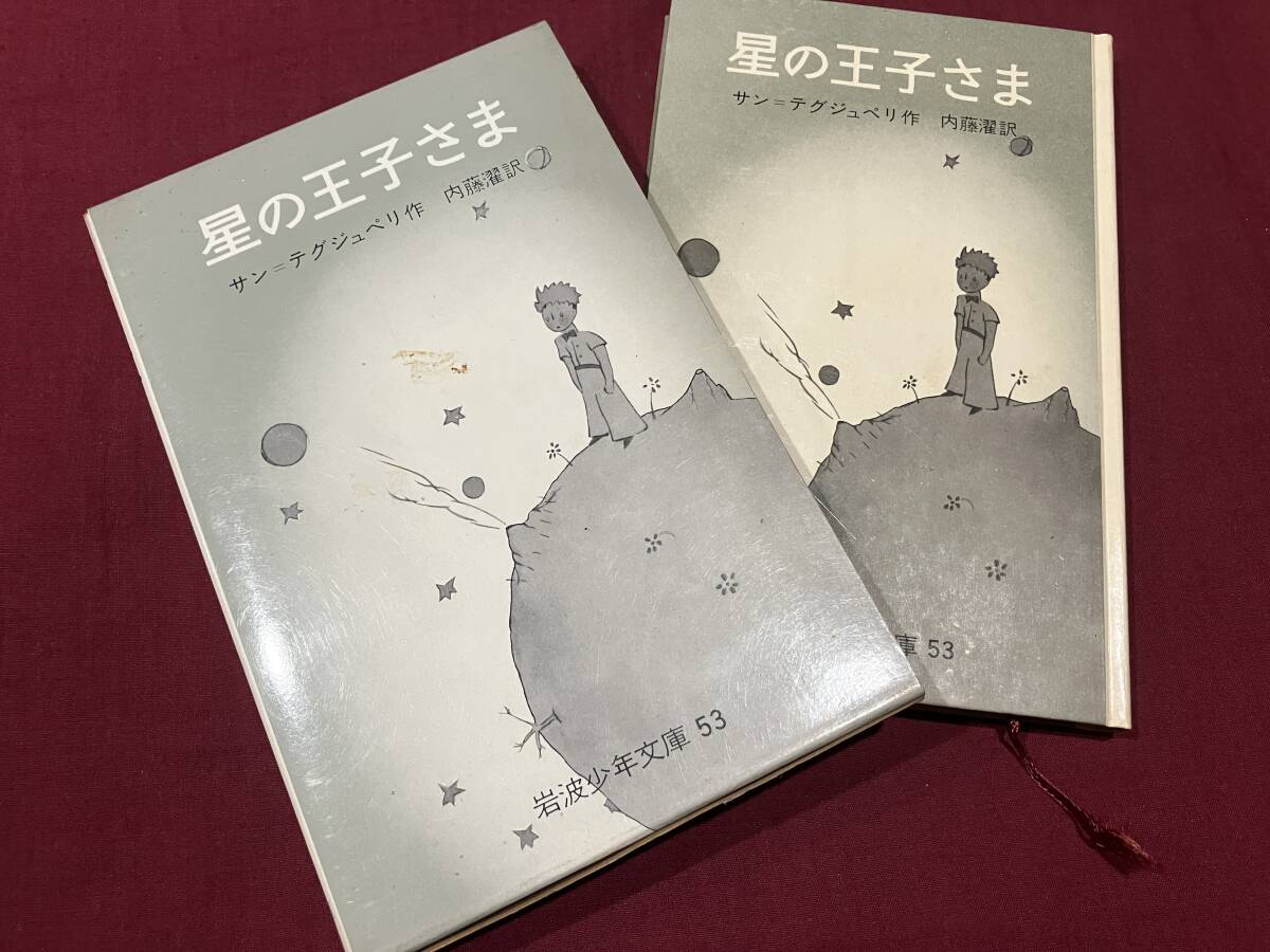 ■星の王子さま/岩波少年文庫/ハードカバー/サンテグジュペリ作/内藤濯訳/162P/小学上級以上拍卖
