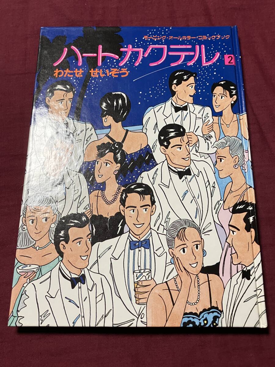 ■ハートカクテル2/わたせせいぞう/94P/モーニング・オールカラー・コミックブック/昭和60年/講談社拍卖