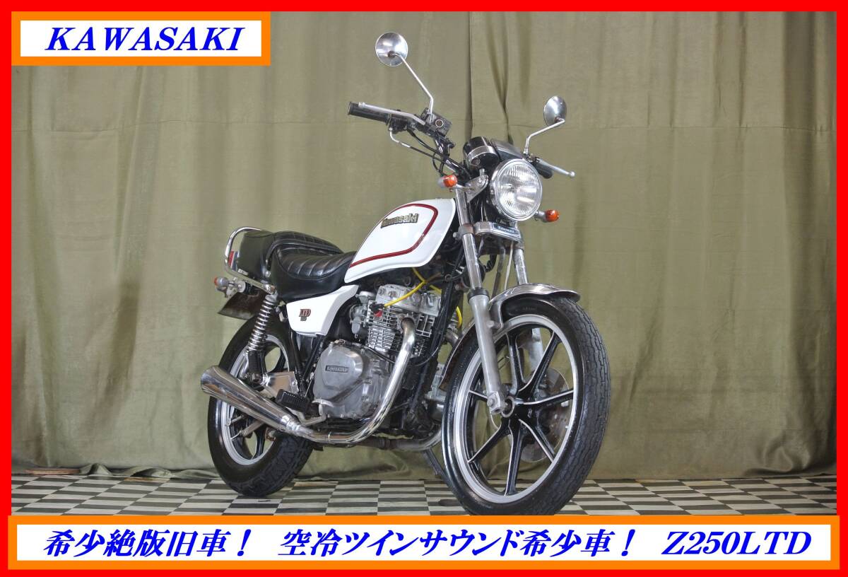 希少絶版旧車ツイン! 『 Z250LTD 』 実動車 型式 KZ250H GPz KH バリオス ZZR KR1 エリミ ☆売り切り☆全国自宅配送OK!拍卖