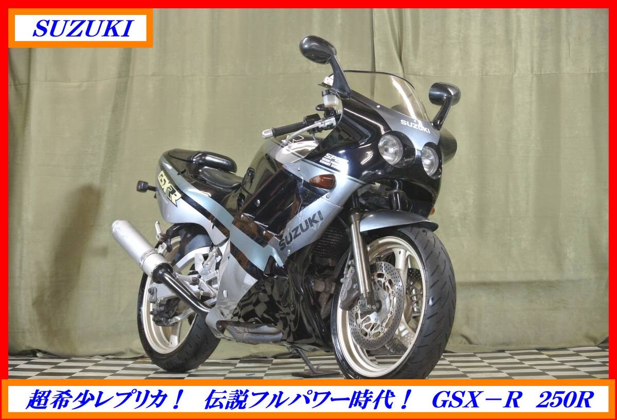 希少絶版旧車レプリカ! 『 GSX-R 250R 』 実動車 型式 GJ73A SW1 GT カタナ GF ガンマ GSR ☆売り切り 全国自宅配送OK拍卖