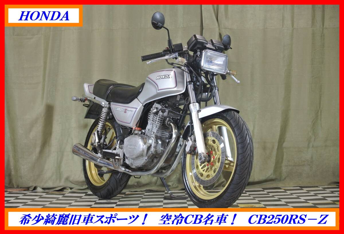 希少絶版綺麗旧車! 『 CB250RS-Z 』 実動車 型式 MC02 CBR NSR MVX ジェイド VT ☆売り切り☆  全国自宅配送OK!拍卖