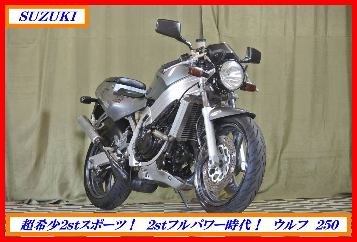 超希少綺麗2stスポーツ! 『 ウルフ 250 』 実動車 型式 VJ21A SW1 TS 刀 GT GSXR ガンマ ☆売り切り☆ 全国自宅配送OK!拍卖