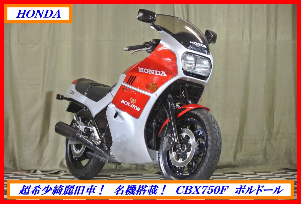 超希少綺麗絶版車! 『 CBX750F ボルドール 』 実動車 型式 RC17 CBR VFR X4 K0 CB750F  ☆売り切り☆ 全国自宅配送OK!拍卖