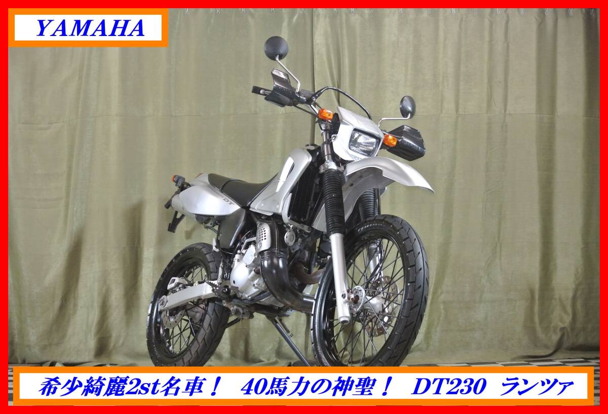 希少2st全快モトクロス! 『 ランツァ DT230 後期型 』 実動車 型式 4TP RZR TDR FZR RD TZR XT ☆売り切り 全国自宅配送OK!拍卖