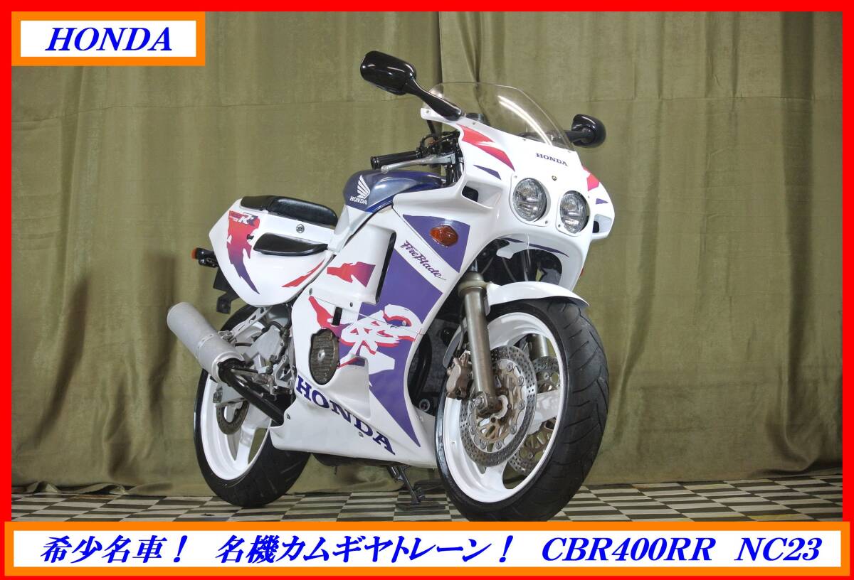 希少大人気 絶版レプリカ名車! 『 CBR400RR 』 実動車 型式 NC23 CBX VFR RVF NS CB ☆売り切り☆  全国自宅配送OK!拍卖
