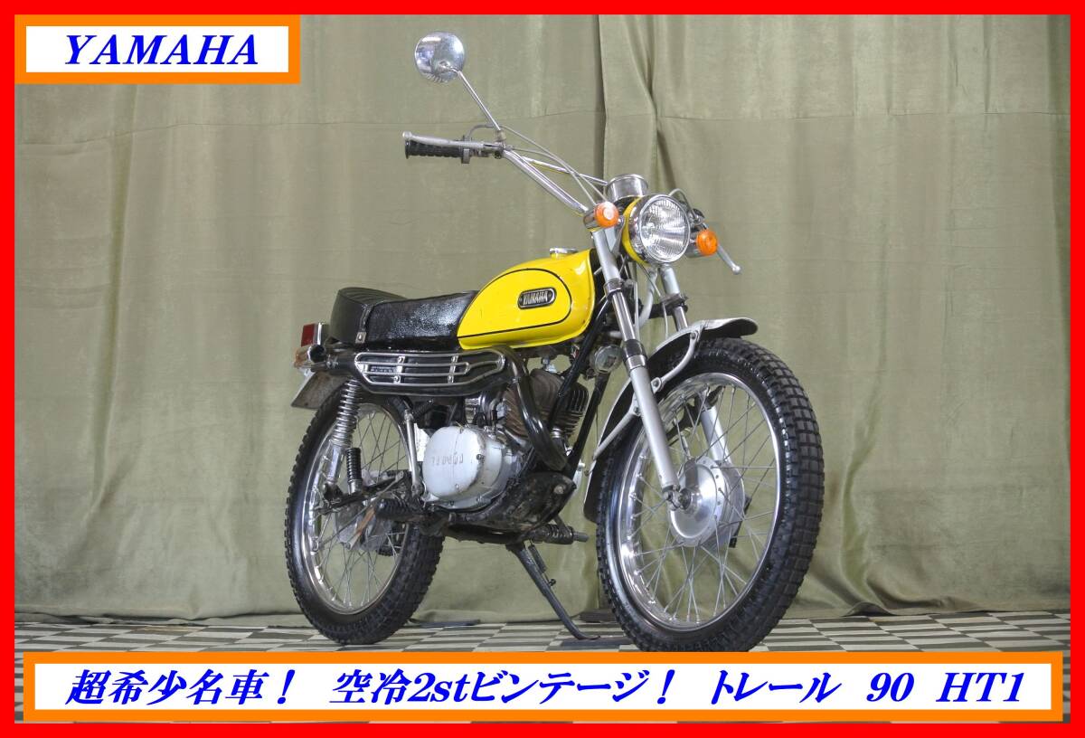 超希少旧車ビンテージ! 『 トレール 90 HT1 』 実動車 型式 HT1 HT2 TZR TDR AT1 DT GT ☆売り切り☆  全国自宅配送OK!拍卖