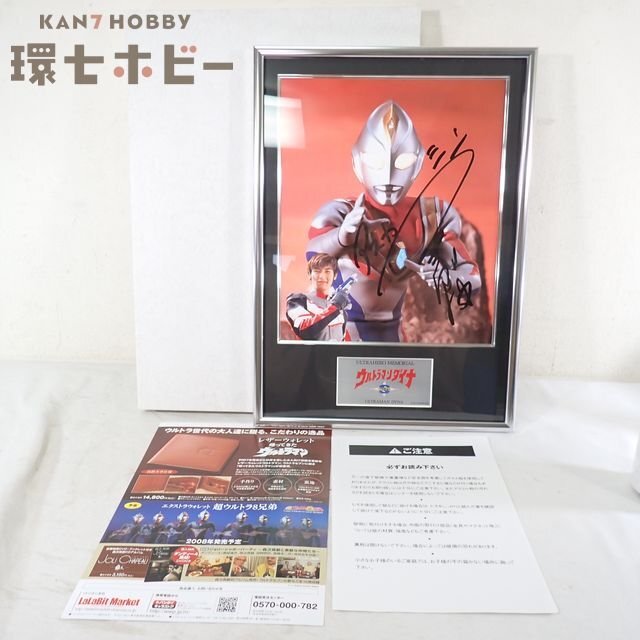 0QS3◆直筆サイン入り バンダイ ウルトラマンダイナ ウルトラヒーローメモリアル アスカ・シン 公式/グッズ フォトパネル つるの剛士 送100拍卖