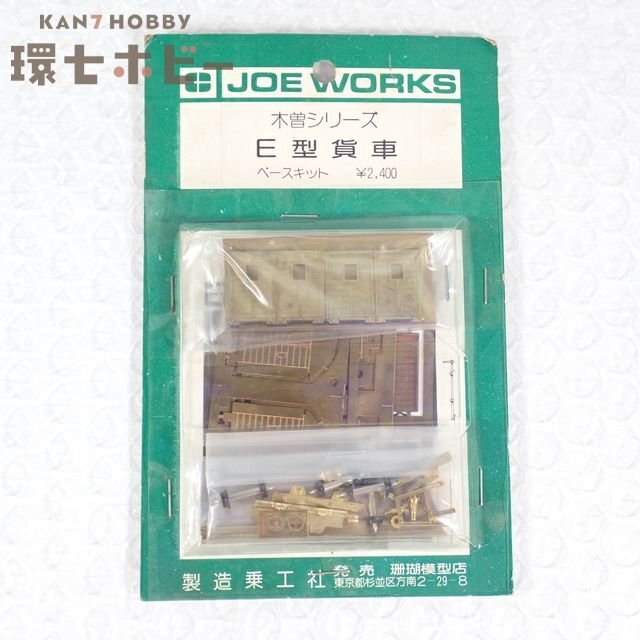 2WM48◆HOナロー 未開封 JOE WORKS ジョーワークス 木曽シリーズ E型貨車 ベースキット/鉄道模型 乗工社 HOn HOe 9mmゲージ 送:YP/60拍卖