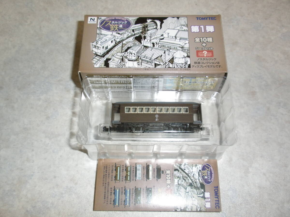 ★ノスタルジック鉄道コレクション第1弾 富井電鉄 ハ形客車 ハ21 茶色 即決拍卖