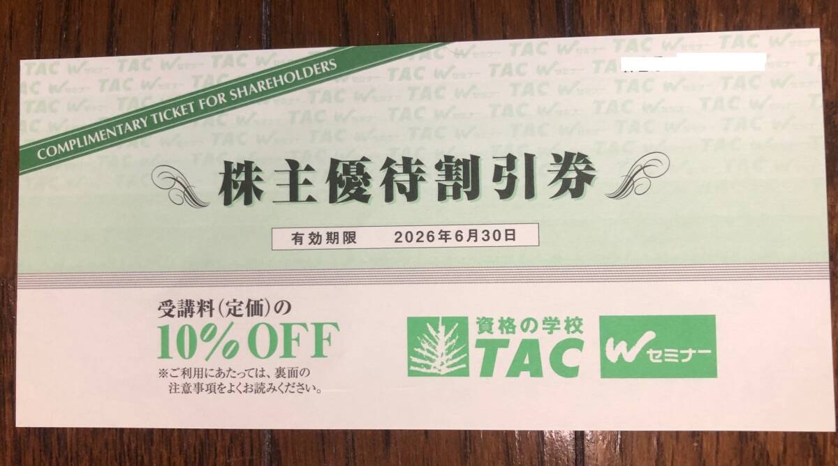 【送料無料】TAC 株主優待割引券 1枚 受講料(定価)の10%OFF 有効期限2026年6月30日拍卖