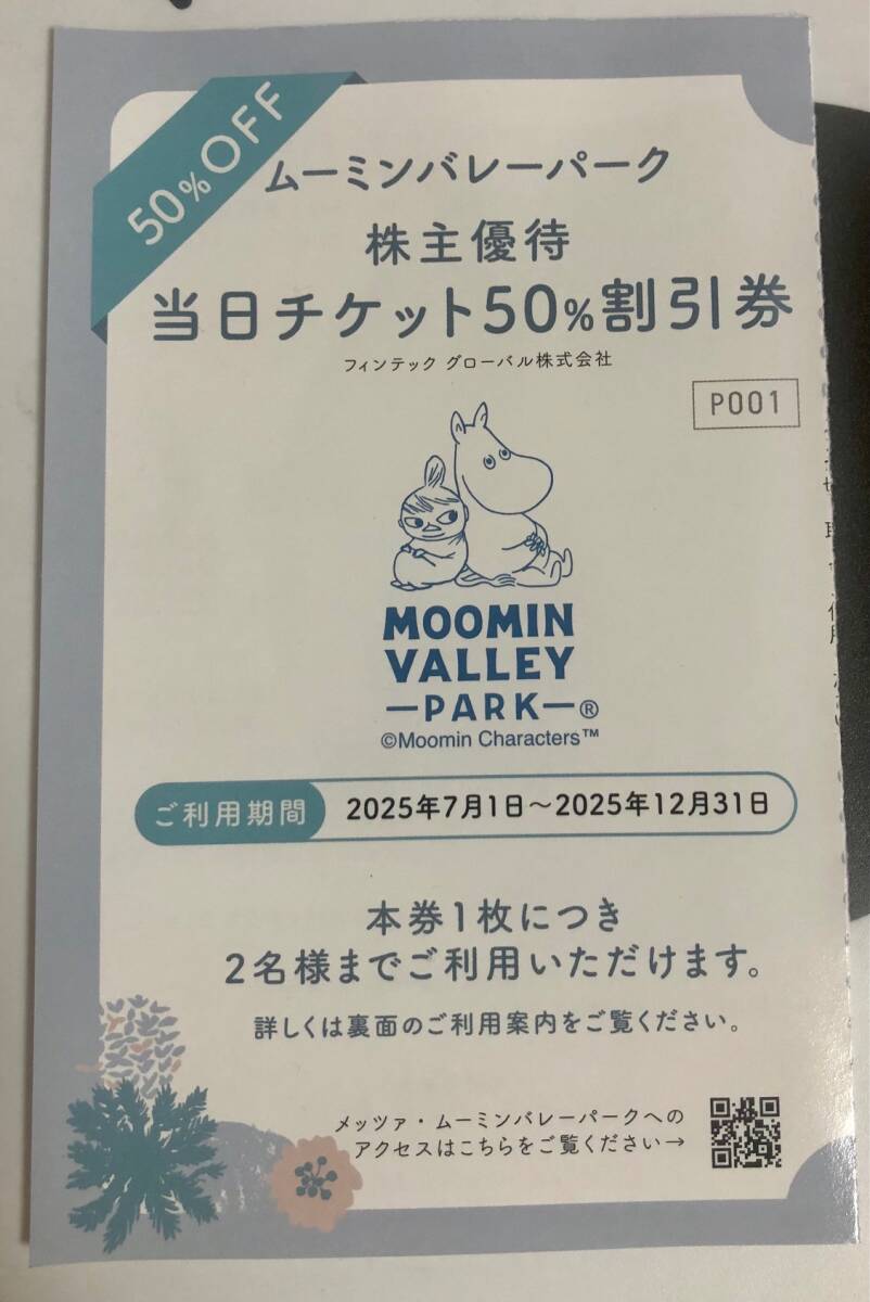 ムーミンバレーパーク 株主優待 当日チケット50%割引券 1枚 ご利用期間2025年12月31日まで拍卖