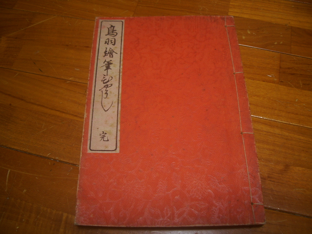 希少和本 鳥羽絵筆拍子(とばえ ふでびょうし). 鳥羽絵 絵師:長谷川光信 明和九年 発行年不明;江戸?明治?大正?拍卖