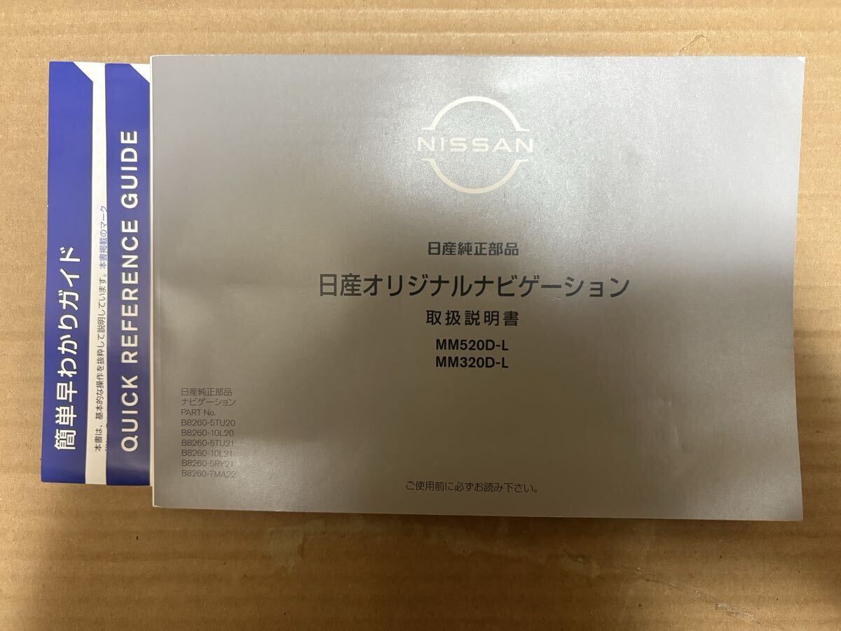 日産ナビゲーション MM520D-L MM320D-L 取説 取扱書 取扱説明書 かんたん早わかりガイド付き 2020年4月 QUICK REFERENCE GUIDE 送料無料拍卖
