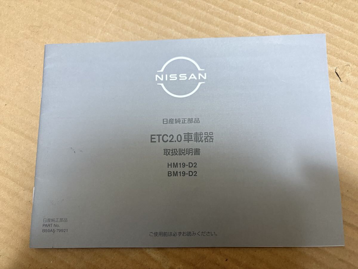 日産 ETC2.0車載器 取扱説明書 HM19-D2 BM19-D2 NISSAN 取説 取扱書 2018年11月 送料無料拍卖