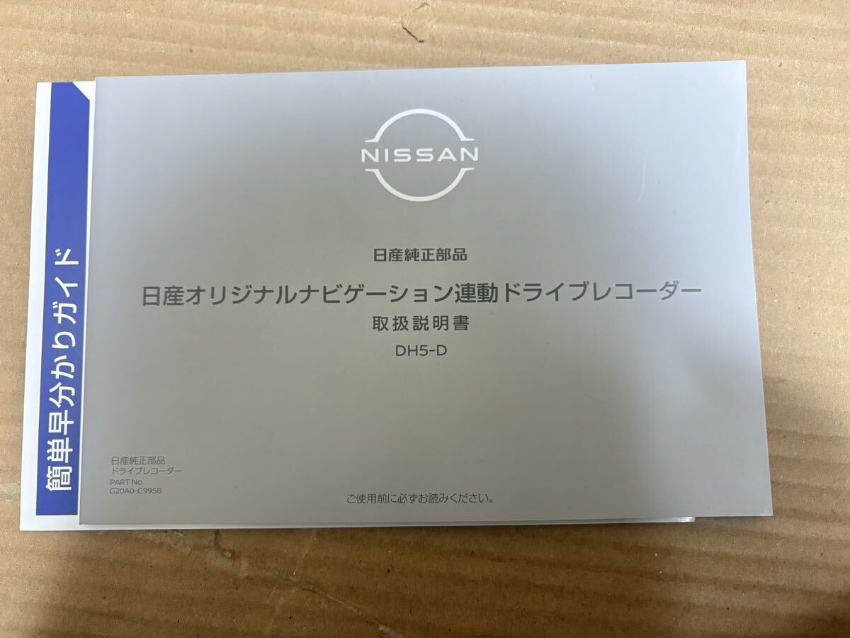 日産 純正 ナビゲーション連動ドライブレコーダー 取説 DH5-D 取扱書 取扱説明書 送料無料拍卖