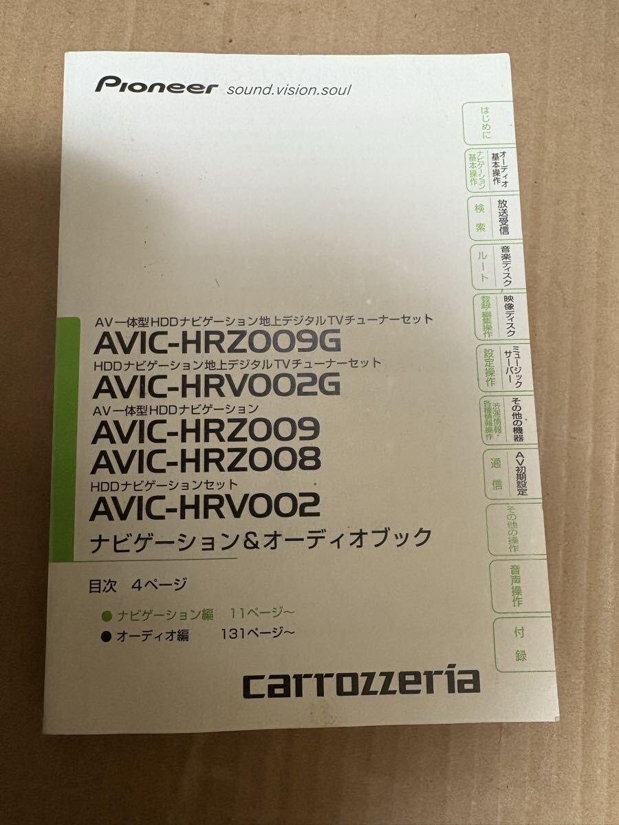 パイオニア カロッツェリア AVIC-HRZ009G 取説 HRV002G HRZ009 HRZ008 HRV002 取扱説明書 取扱書 送料無料拍卖