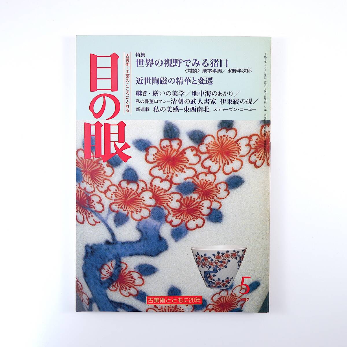 目の眼 1997年5月号「世界の視野で見る猪口」対談◎栗本孝男&水野半次郎 酒器 近世陶磁の精華と変遷 継ぎ・繕いの美学 地中海のあかり 硯拍卖