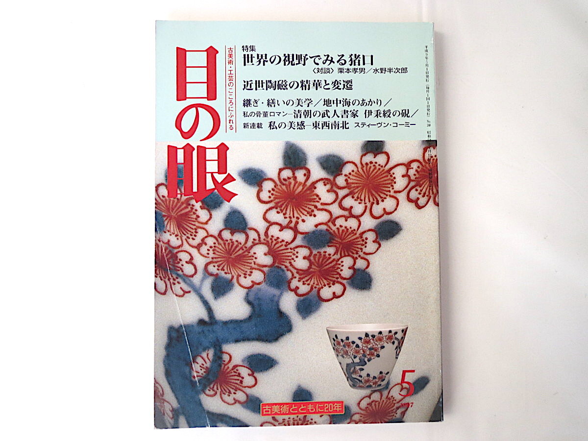 目の眼 1997年5月号「世界の視野で見る猪口」古美術骨董 工芸陶芸 酒器 近世陶磁の精華と変遷 継ぎ・繕いの美学 地中海のあかり 硯拍卖