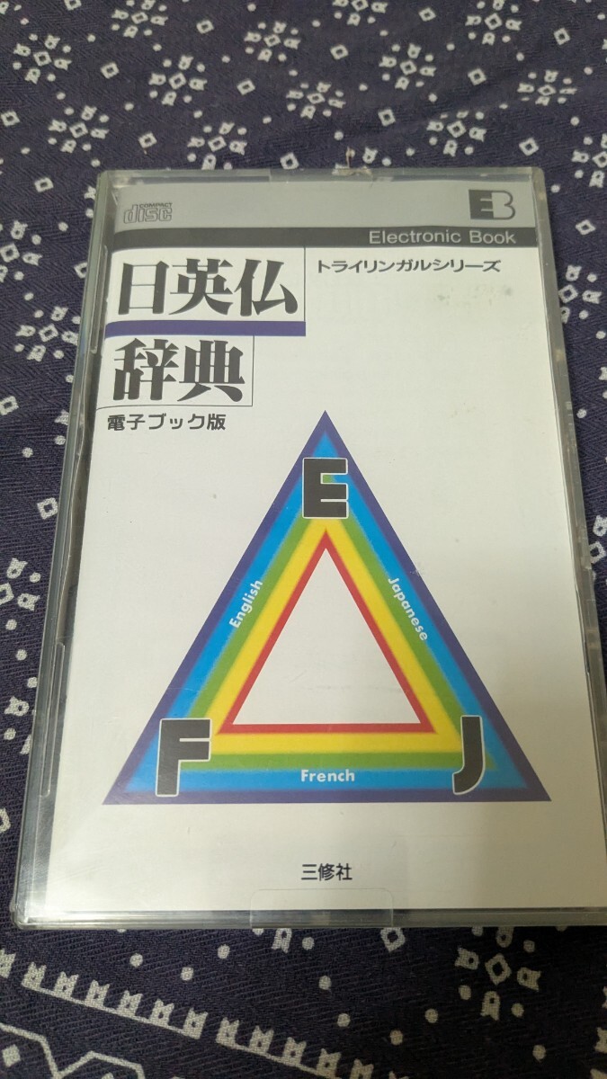 トライリンガルシリーズ 日英仏辞典 電子ブック版 拍卖