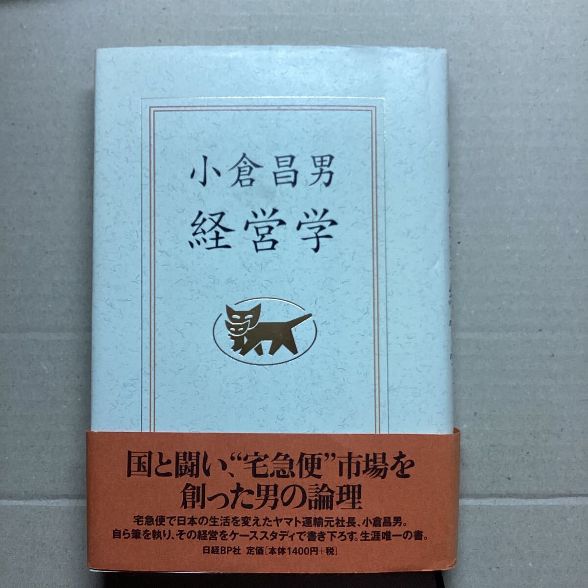 送料無料 中古 折れ有り 小倉昌男経営学 小倉昌男/著拍卖