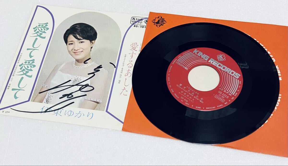 レア サイン入り EP 伊東ゆかり 愛して愛して 愛するあした シングルレコード 昭和レトロ希少 j拍卖