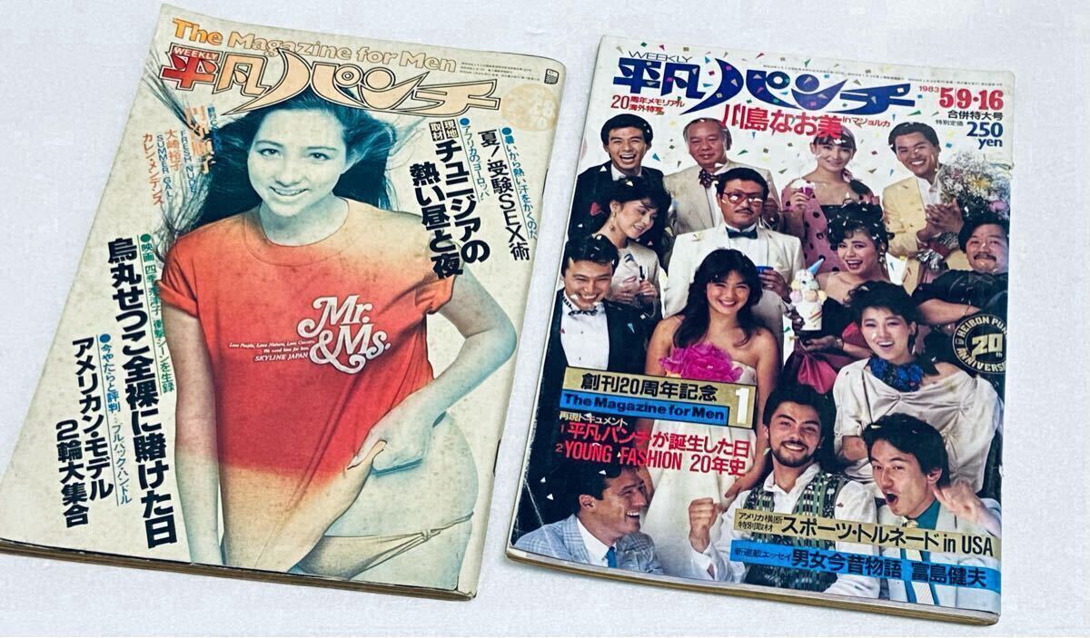 平凡パンチ 2冊 1980昭和55.7.28 烏丸せつこ 円浄順子 松村和子 1983昭和58.5.9 16 川島なお美 岡本かおり 大場久美子 カシオペア g拍卖