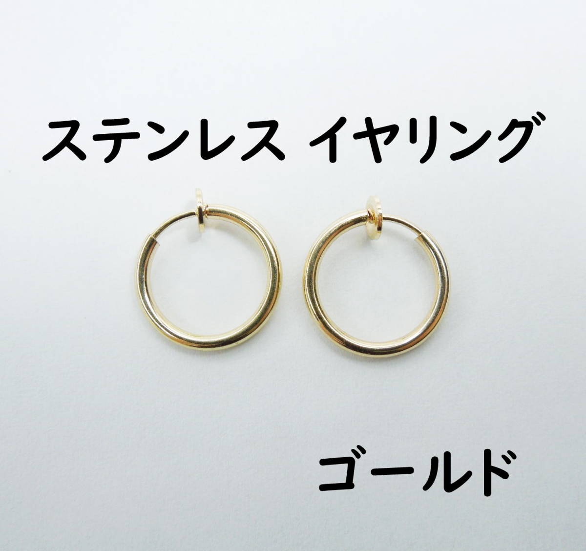 ゴールド ステンレス製 フープ イヤリング フェイクピアス 両耳用 リング 丸形 偽ピアス ピアス穴不要 新品 ステンレス 金属アレルギー対策拍卖