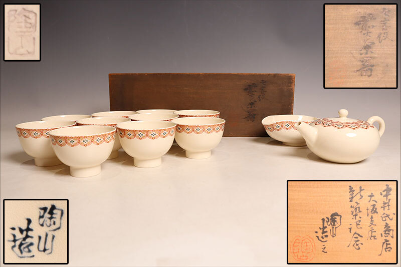 帝室技芸員 初代 伊藤陶山 造 七宝紋 煎茶器 急須 湯冷まし 煎茶碗 共箱附 (J469)拍卖