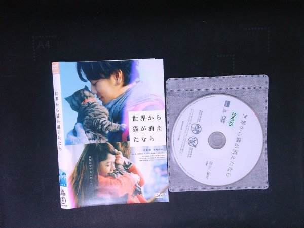 世界から猫が消えたなら DVD 佐藤 健 宮﨑あおい 即決 送料200円 1015拍卖