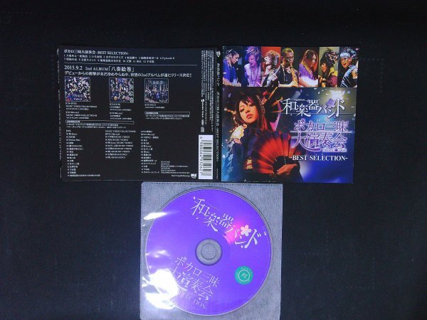 和楽器バンド   ボカロ三昧大演奏会 BEST SELECTION CD 即決 送料200円 1028拍卖