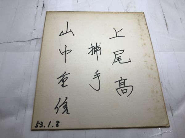 ★S53.1.8 上尾高 山中重信 投手 サイン 詳細不明 ジャンク ゆうパックおてがる版拍卖