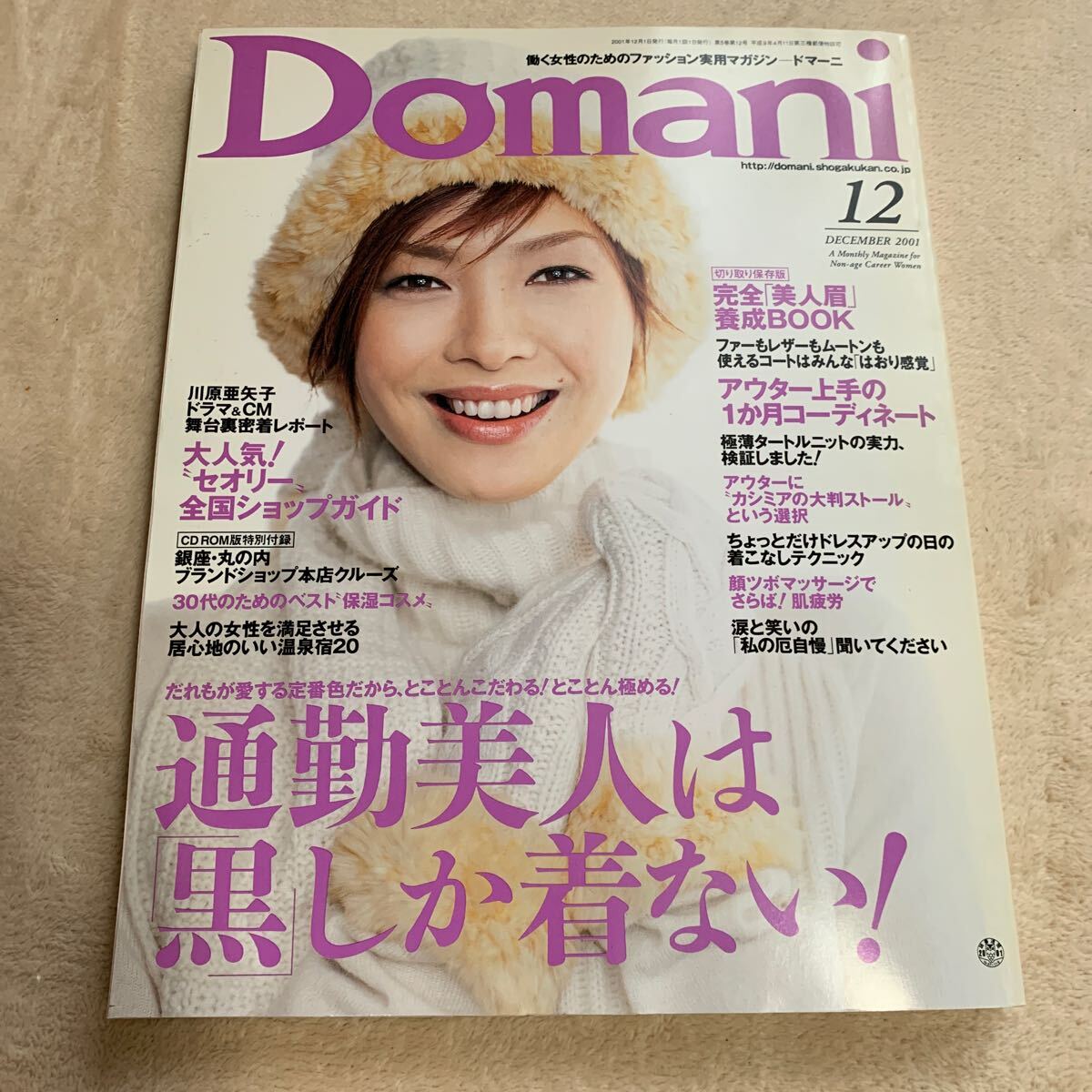 『 Domani』2001年12月号(表紙:川原亜矢子)ラーメンズ掲載拍卖