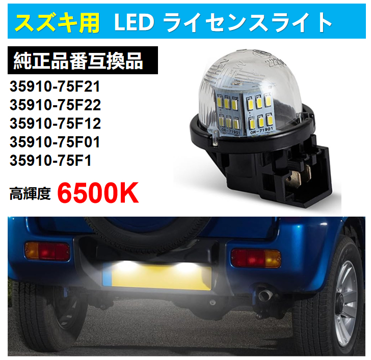 【新品即納】スズキ LED ライセンスランプ ナンバー灯 SUZUKIワゴンR MH55S MH35S MH34S MH44S MH23S MH22S MH21S MC11S MC21S MC12S MC22S拍卖