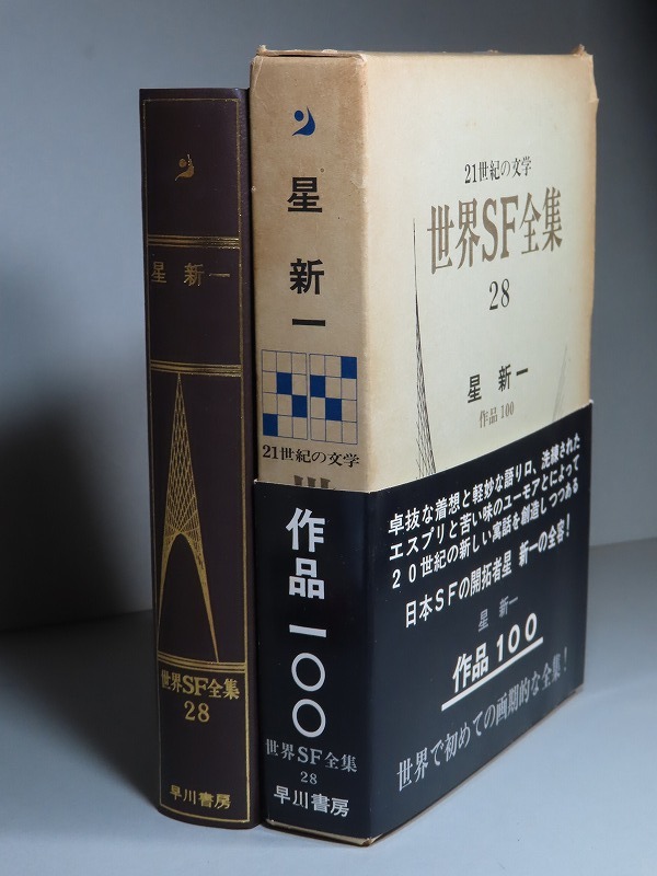 世界SF全集・28/星新一:【星新一・作品100】*1969年:<初版・函・帯>拍卖