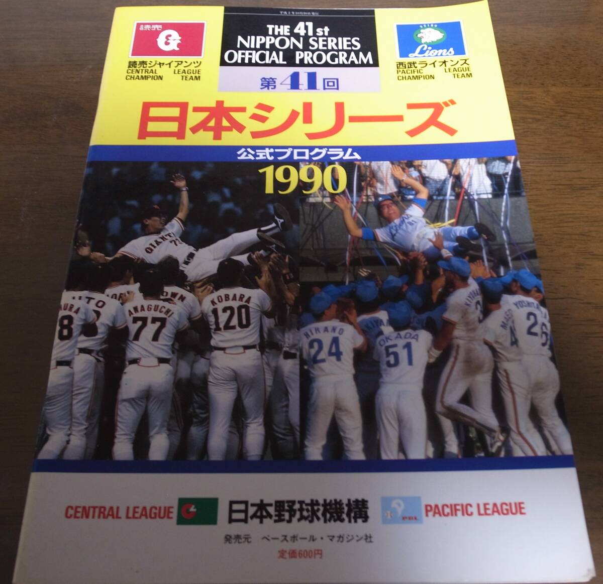 西武-巨人日本シリーズ公式プログラム1990年/森祇晶/藤田元司/清原和博/デストラーデ/辻発彦/伊東勤/渡辺久信/潮崎哲也/斎藤雅樹/桑田真澄拍卖