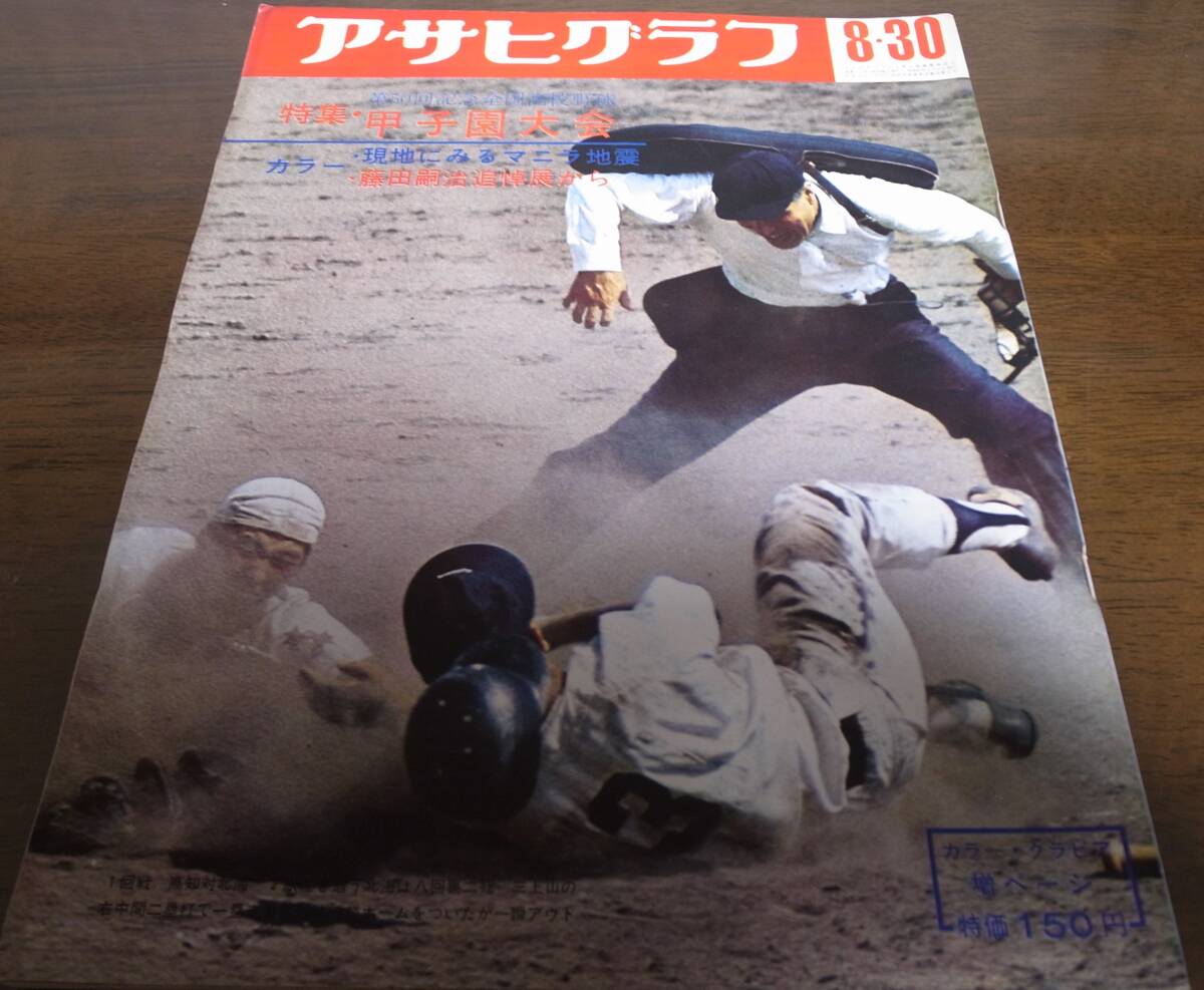 昭和43年アサヒグラフ第50回記念全国高校野球/特集甲子園大会拍卖