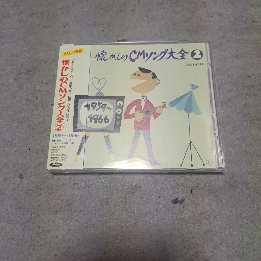 CD 懐かしのCMソング大全2拍卖