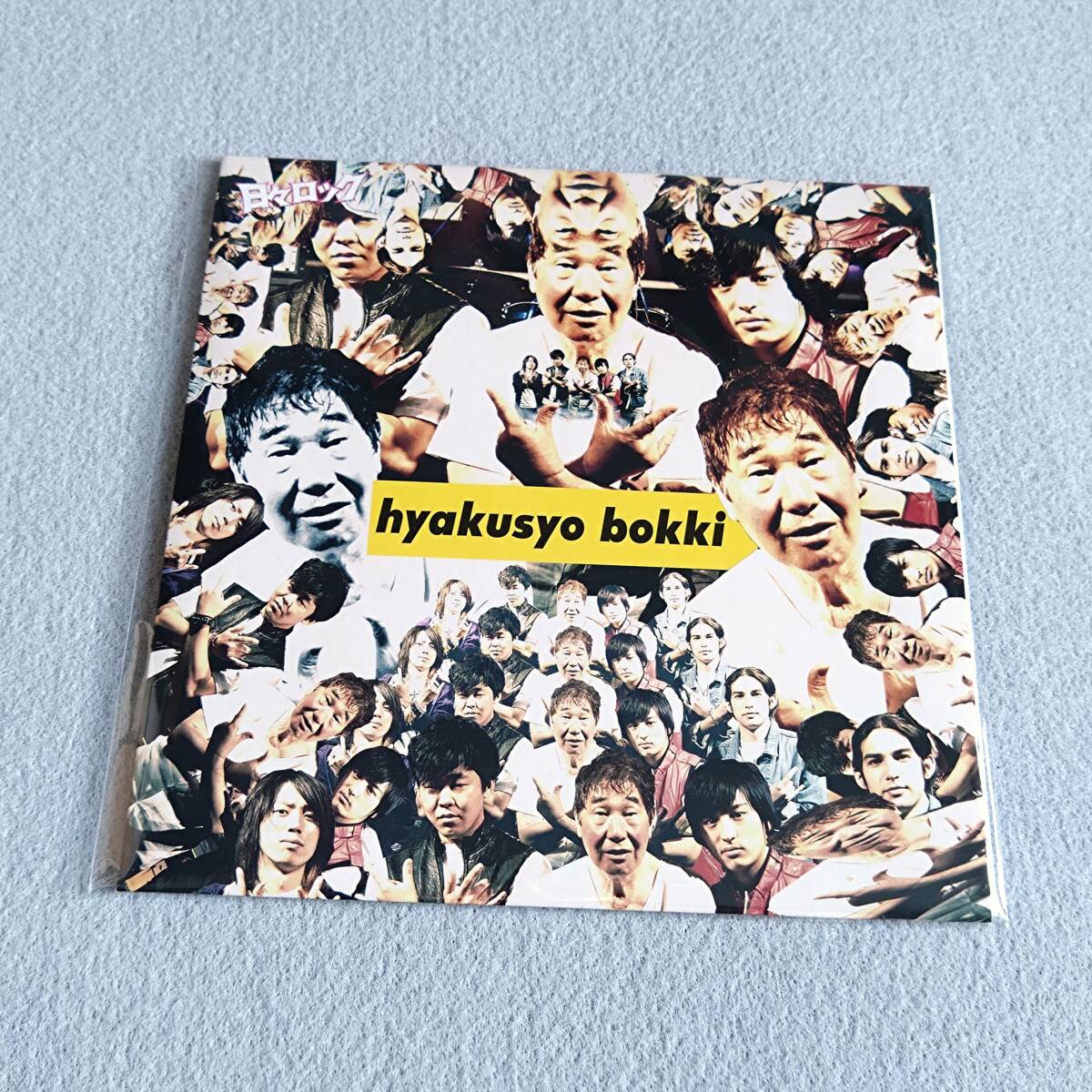 【新品未使用】 犬レイプ/ザ・ロックンロールブラザーズ / 百姓勃起/脳みそ 7インチアナログレコード EP Analog 日々ロック拍卖