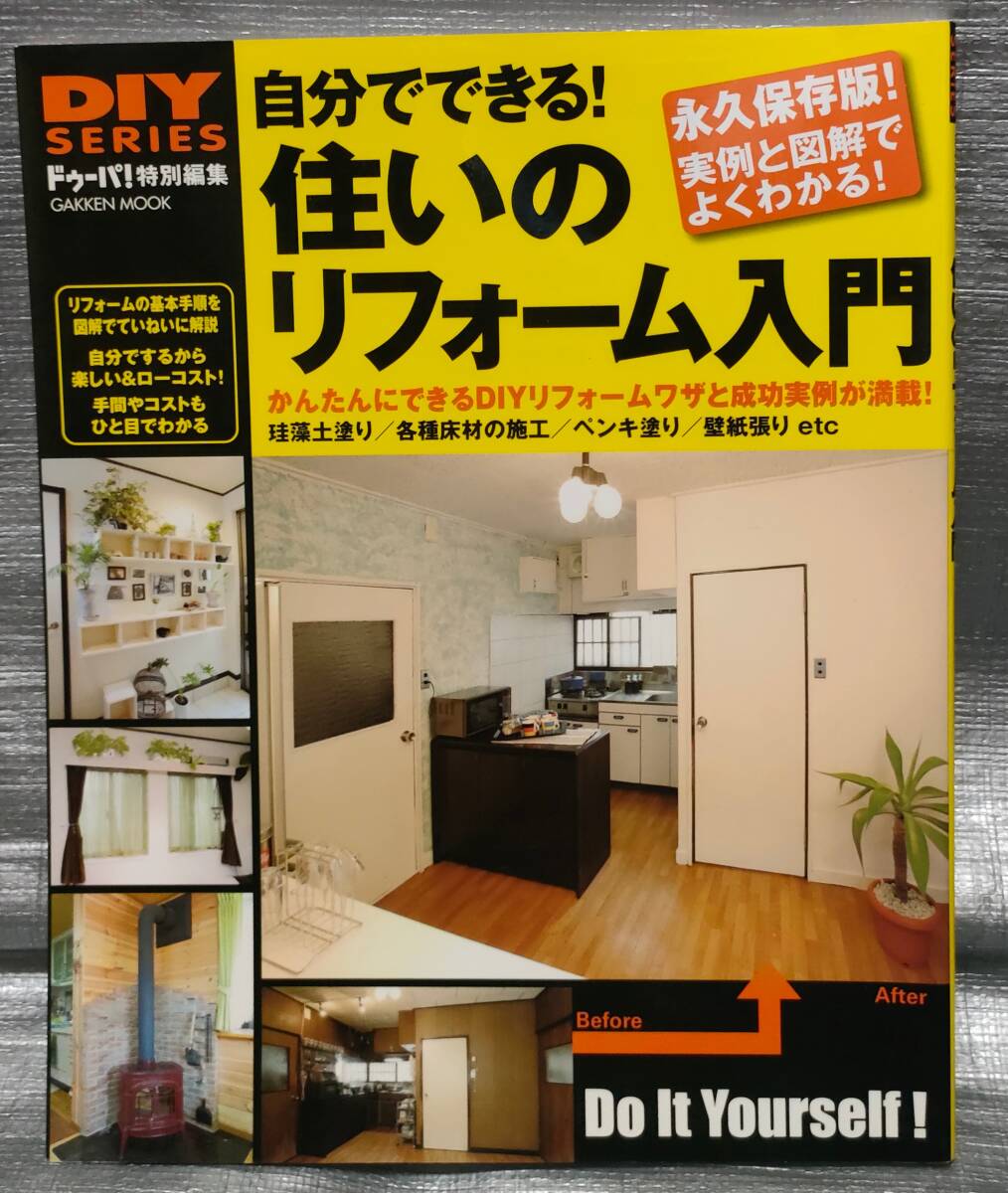 ○自分でできる!住まいのリフォーム入門 Gakken DIY拍卖