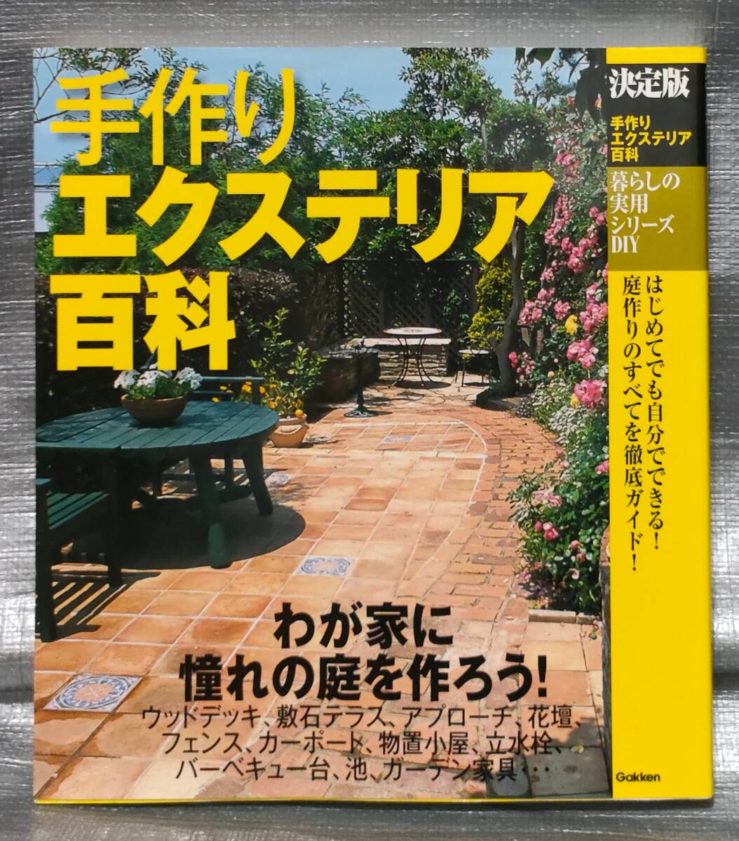 ○手作りエクステリア百科 Gakken DIY拍卖