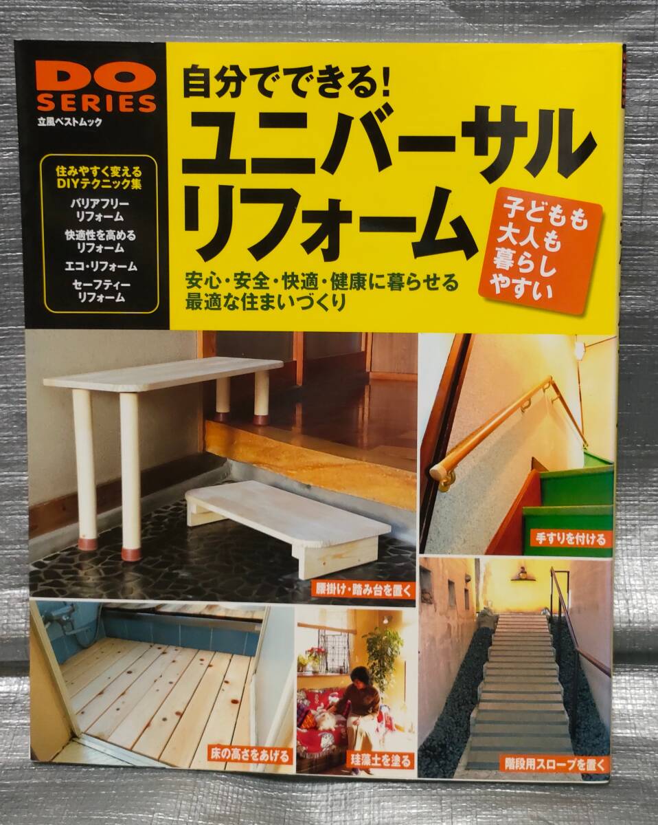 ○自分でできる!ユニバーサルリフォーム Gakken DIY拍卖