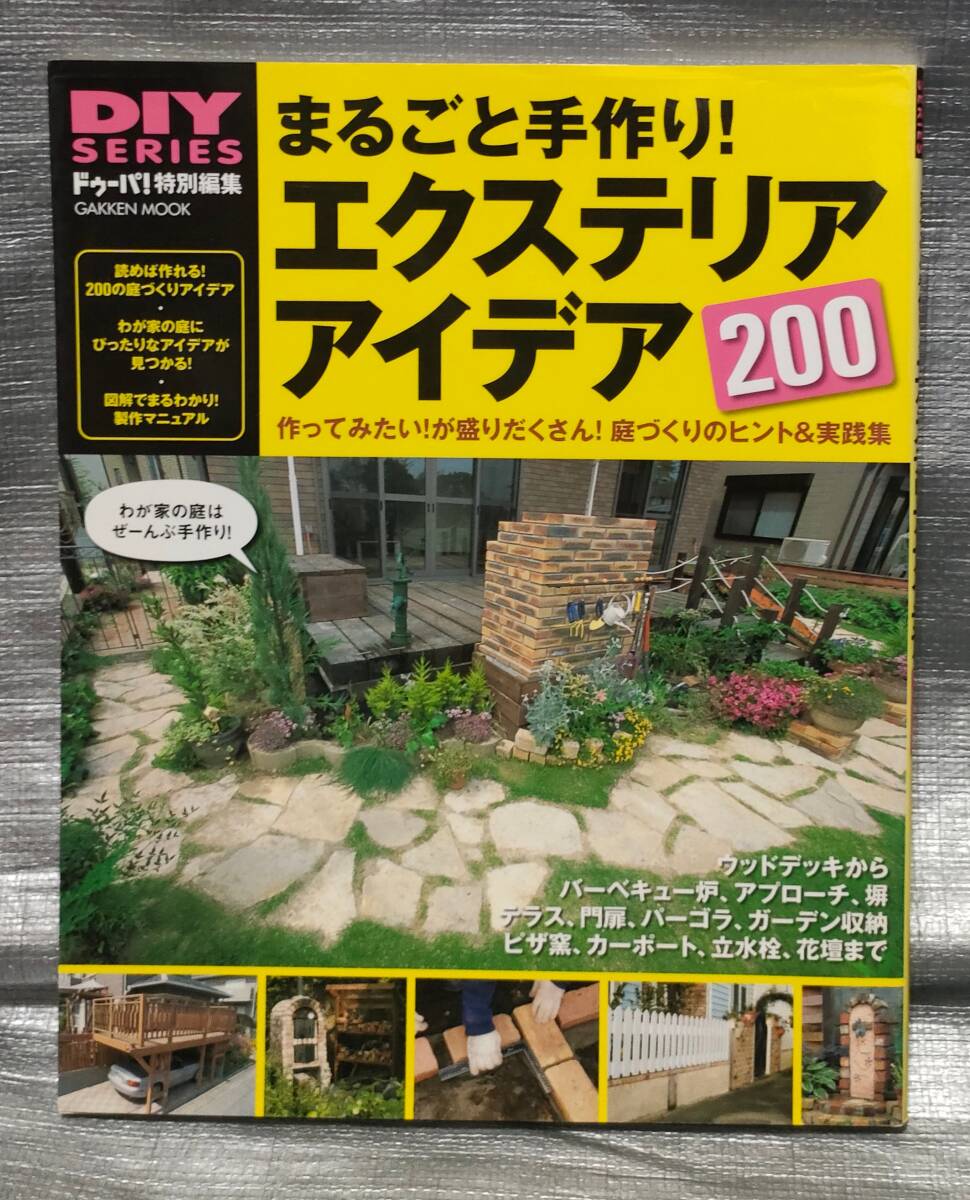 ○まるごと手作り!エクステリアアイデア Gakken DIY拍卖