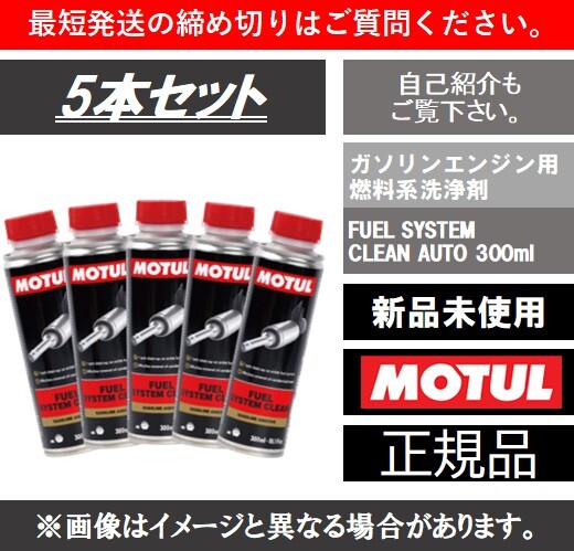 FUEL SYSTEM CLEAN AUTO 300ml MOTUL 5本セット ガソリン添加剤 ヒューエルシステムクリーンオート④拍卖