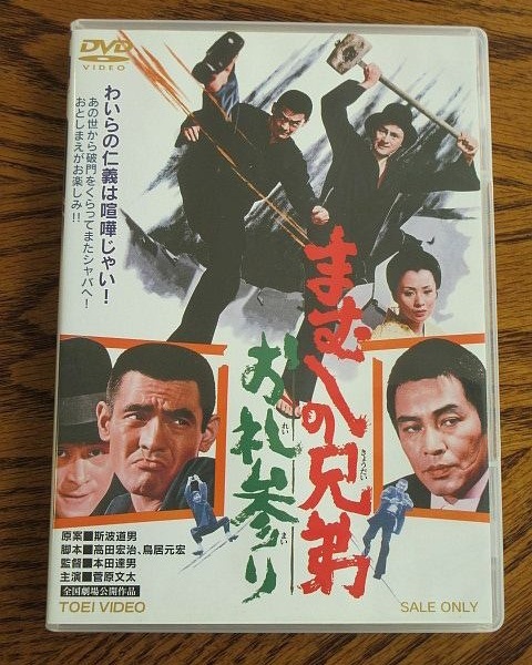 810☆DVD まむしの兄弟 お礼参り 菅原文太/川地民夫 セル版拍卖